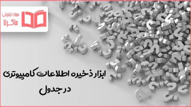 ابزار ذخیره اطلاعات کامپیوتری در جدول