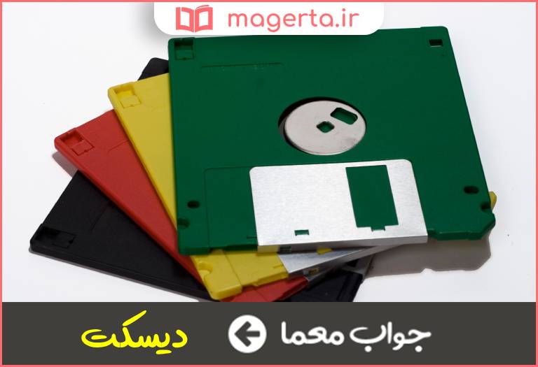 جواب معما ابزار ذخیره اطلاعات کامپیوتری در جدول