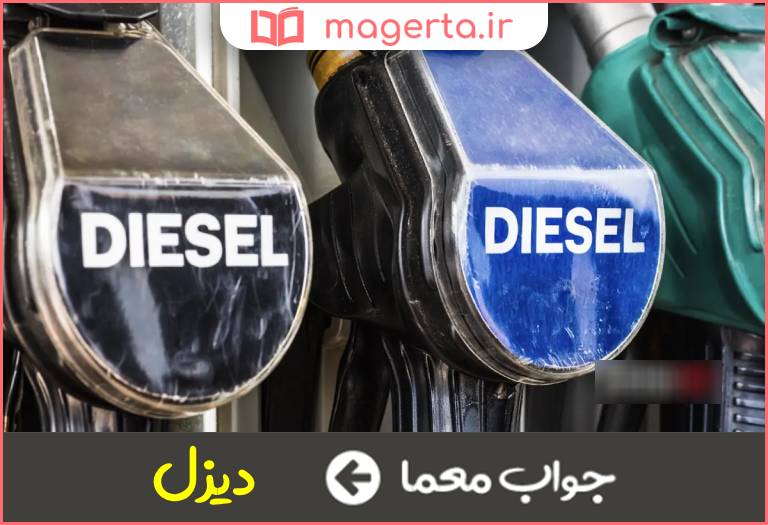 جواب معما نوعی سوخت در جدول