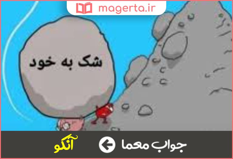 جواب معما مخفف آنکه در جدول
