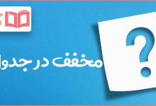 مخفف در جدول