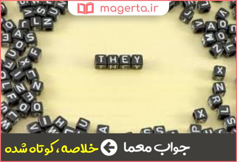 جواب معما مخفف در جدول