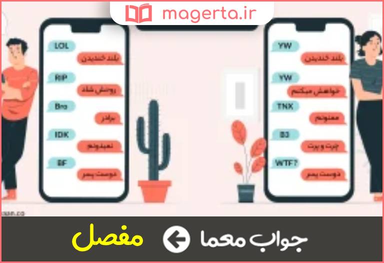 جواب معما مخفف نیست در جدول