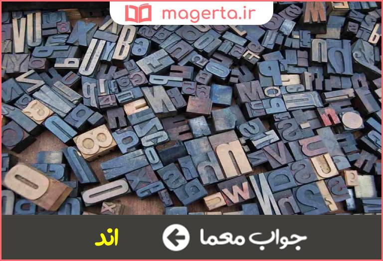 جواب معما مخفف چند در جدول