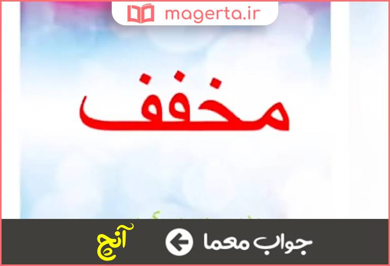 جواب معما مخفف آنچه در جدول