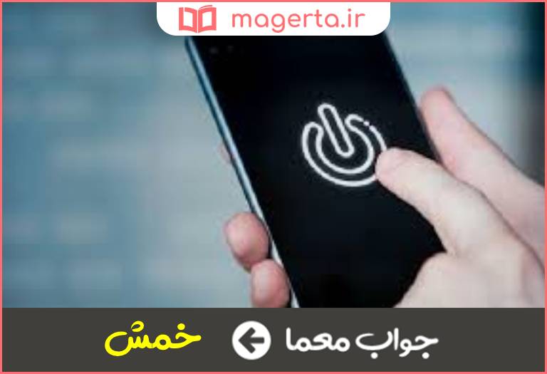 جواب معما مخفف خاموش در جدول