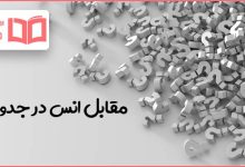 مقابل انس در جدول