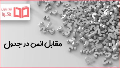 مقابل انس در جدول