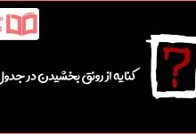 کنایه از رونق بخشیدن در جدول