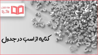 کنایه از اسب در جدول