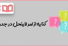 کنایه از امر لاینحل در جدول