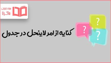 کنایه از امر لاینحل در جدول