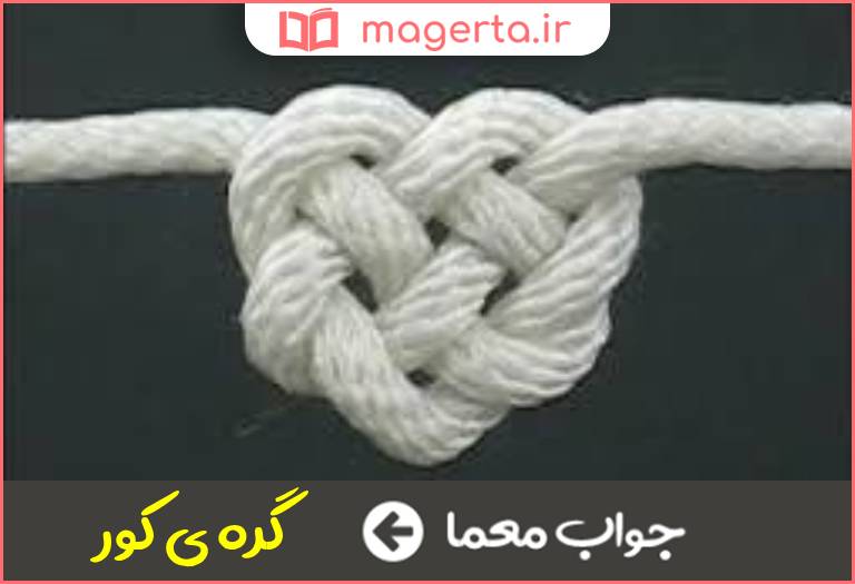 جواب معما کنایه از امر لاینحل در جدول