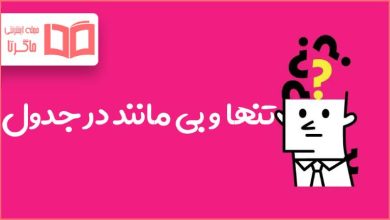 تنها و بی مانند در جدول