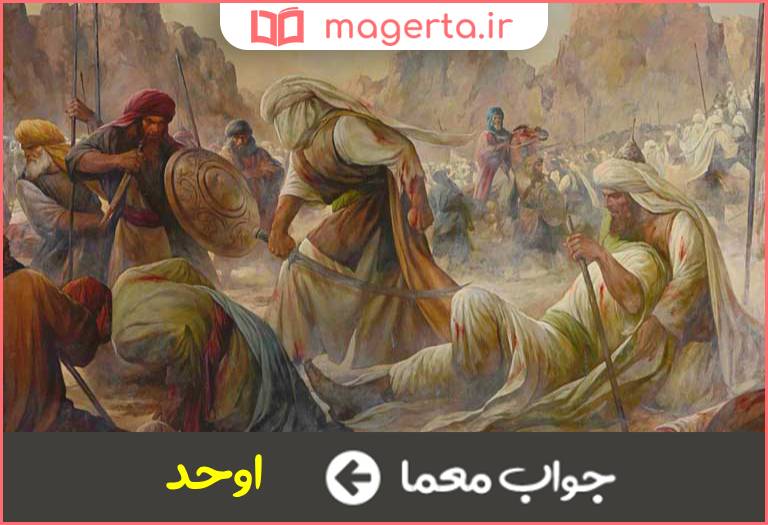 جواب معما تنها و بی مانند در جدول