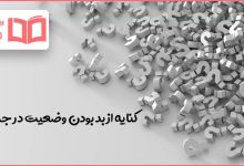 کنایه از بد بودن وضعیت در جدول