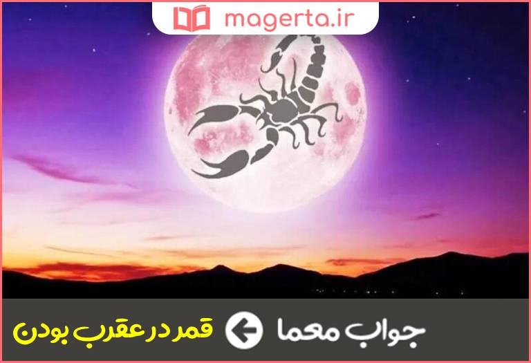 جواب معما کنایه از بد بودن وضعیت در جدول