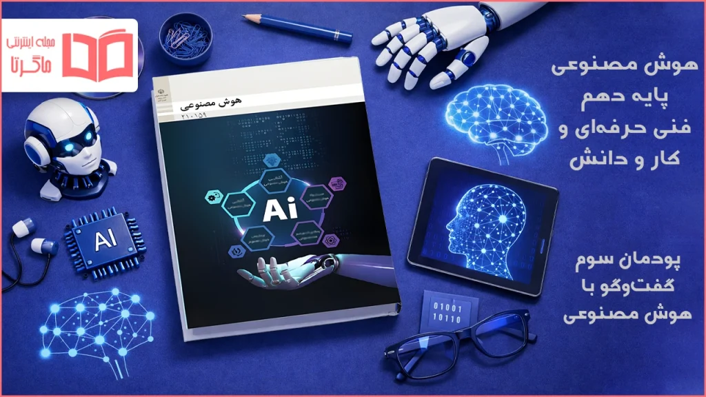 جواب پودمان ۳ هوش مصنوعی دهم فنی حرفه ای