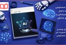 جواب پودمان ۴ هوش مصنوعی دهم فنی حرفه ای