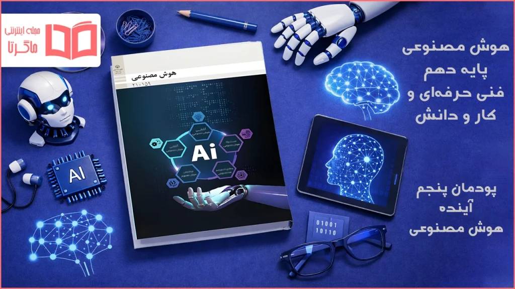 جواب پودمان ۵ هوش مصنوعی دهم فنی حرفه ای