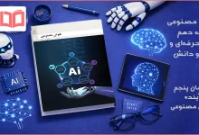 جواب پودمان ۵ هوش مصنوعی دهم فنی حرفه ای