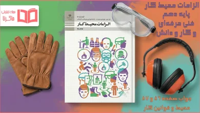 جواب فعالیت عملی صفحه ۵۶ و ۵۷ پودمان ۲ الزامات محیط کار دهم فنی حرفه ای