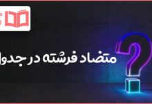 متضاد فرشته در جدول