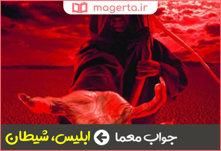 جواب معما متضاد فرشته در جدول