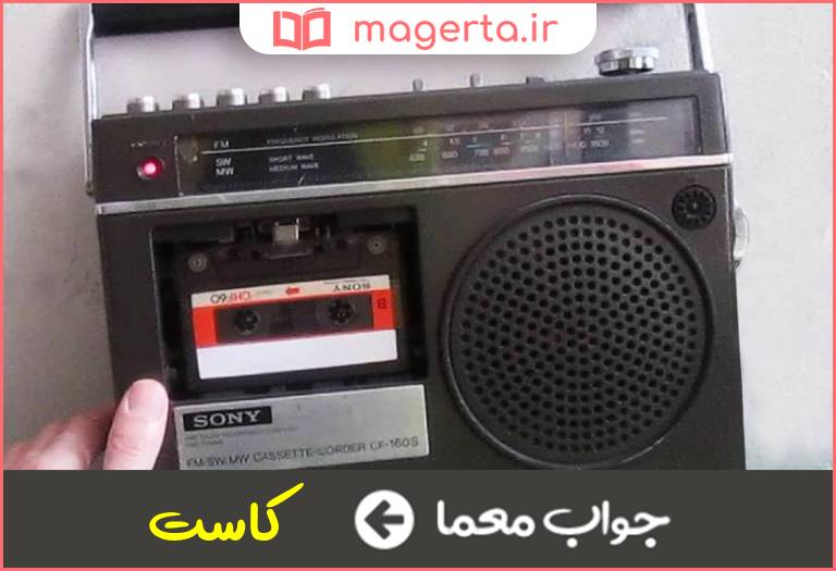 جواب معما خوراک ضبط صوت در جدول