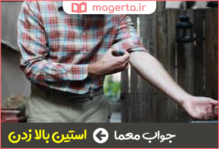 جواب معما آگاهی و آمادگی جهت کاری در جدول