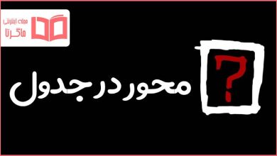 محور در جدول