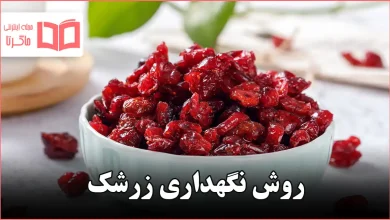 روش نگهداری زرشک