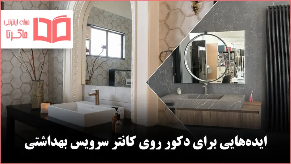 ایده دکور برای روی کانتر حمام و سرویس بهداشتی