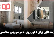 ایده دکور برای روی کانتر حمام و سرویس بهداشتی
