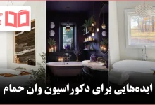 ایده برای دکوراسیون وان حمام