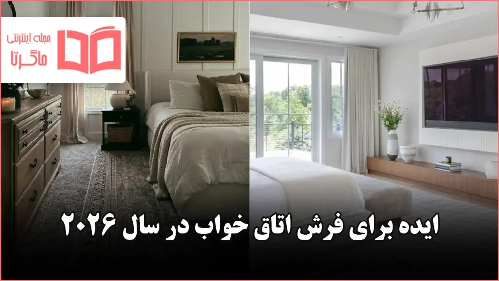ایده برای فرش اتاق خواب سال ۲۰۲۶