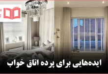 ایده پرده برای اتاق خواب