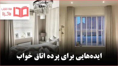 ایده پرده برای اتاق خواب
