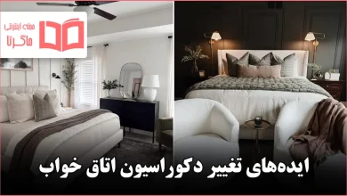 ایده برای تغییر دکور اتاق خواب