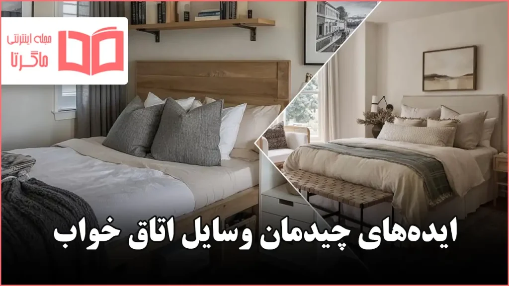 ایده برای چیدمان وسایل اتاق خواب