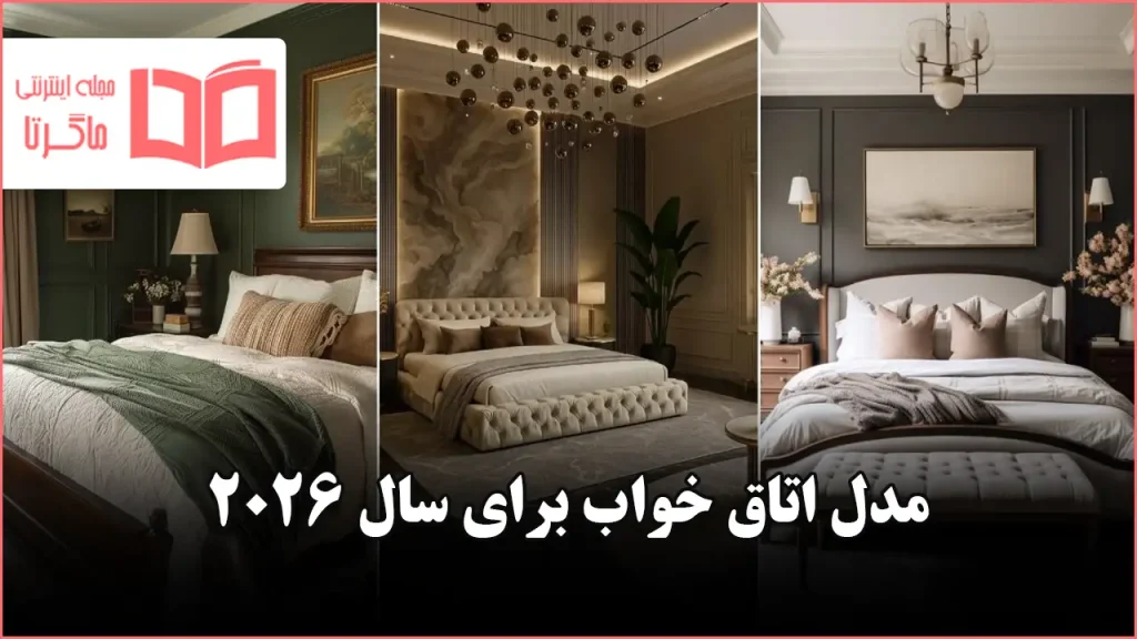 سبک اتاق خواب برای سال ۲۰۲۶