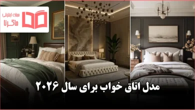 سبک اتاق خواب برای سال ۲۰۲۶