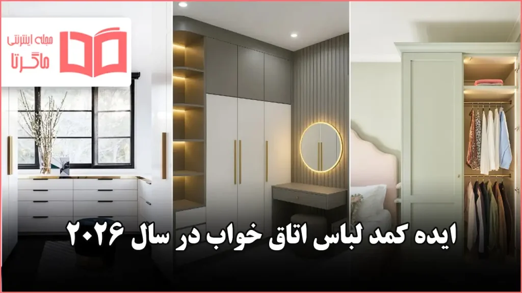 ایده برای کمد لباس اتاق خواب در سال ۲۰۲۶