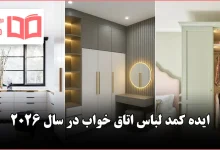 ایده برای کمد لباس اتاق خواب در سال ۲۰۲۶