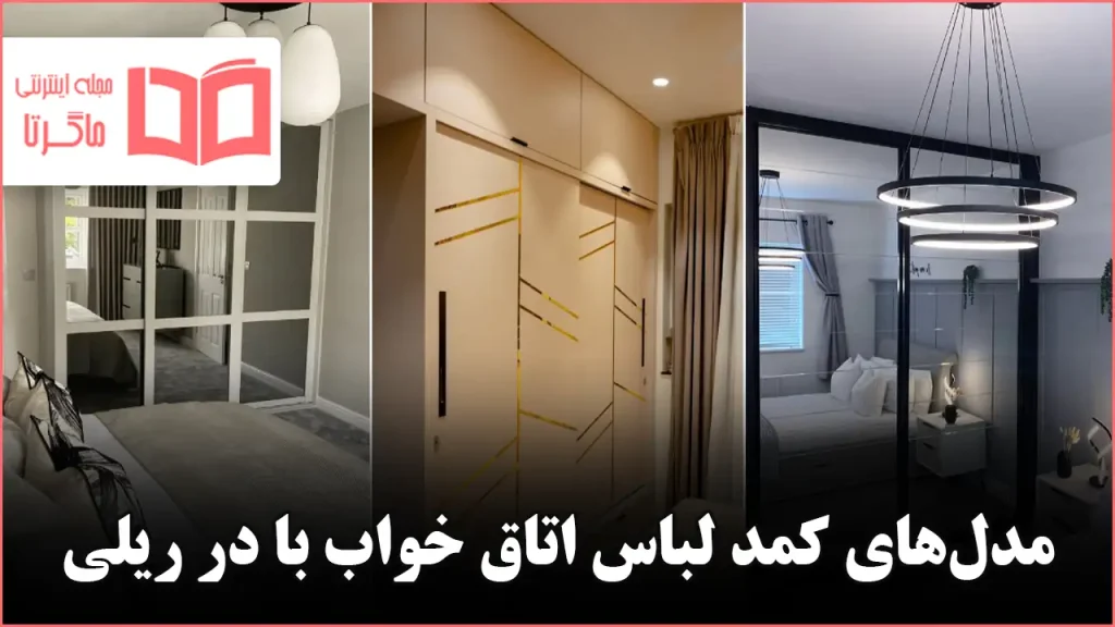 مدل کمد لباس اتاق خواب با در ریلی