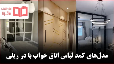 مدل کمد لباس اتاق خواب با در ریلی