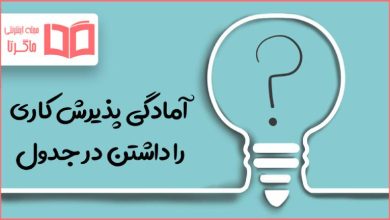 آمادگی پذیرش کاری را داشتن در جدول
