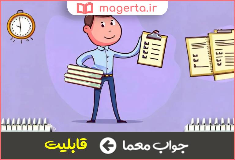 جواب معما آمادگی پذیرش کاری را داشتن در جدول