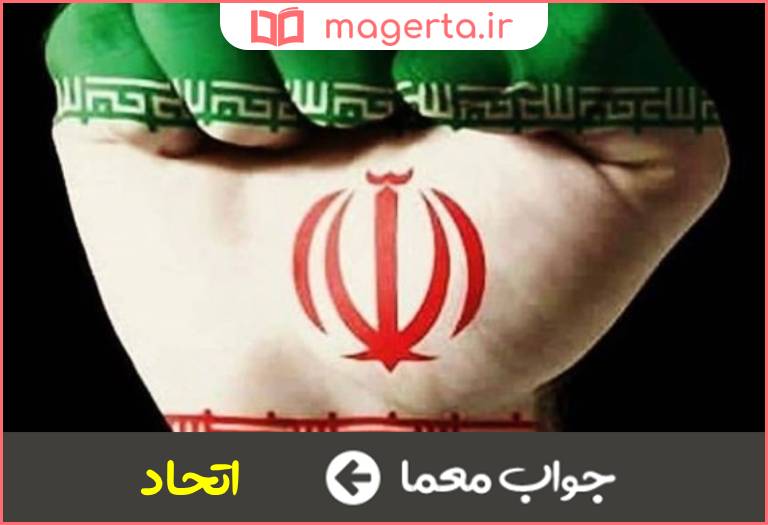 جواب معما باهم بودن در جدول