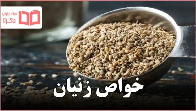 خواص زنیان